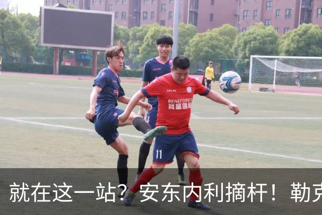 就在这一站？安东内利摘杆！勒克莱尔第四……