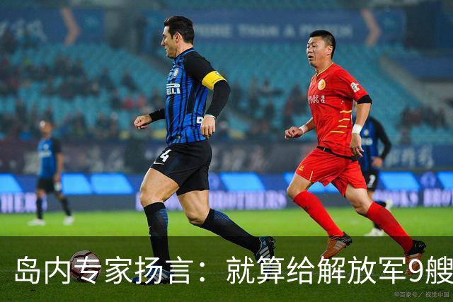 岛内专家扬言：就算给解放军9艘航母，也拿不下台湾，有这4点原因