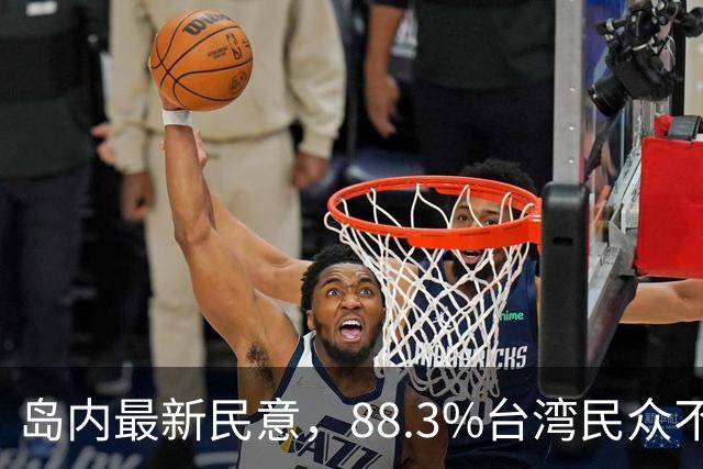 岛内最新民意，88.3%台湾民众不接受“一国两制”？赖清德被戳穿