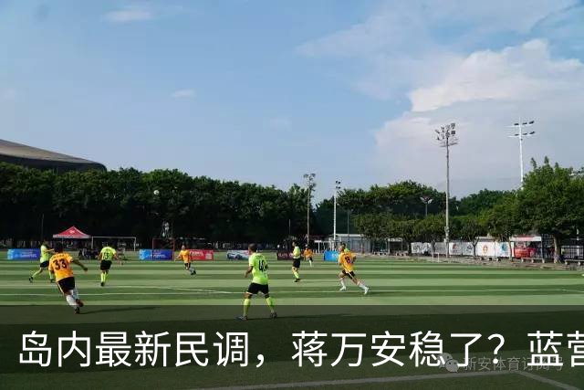 岛内最新民调，蒋万安稳了？蓝营一人居然跳反，引得青鸟叫好