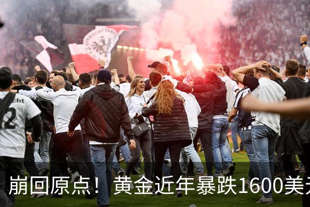 崩回原点！黄金近年暴跌1600美元 较5602历史高点跌没29% 4000关口迎来生死战