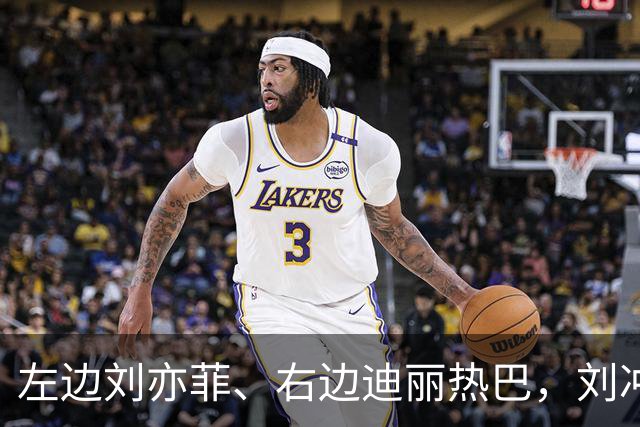 左边刘亦菲、右边迪丽热巴，刘冲被称本届盛典的“头号赢家”