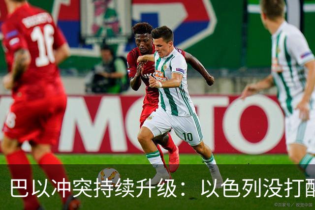 巴以冲突持续升级：以色列没打醒阿拉伯人，反倒彻底打醒了中国人