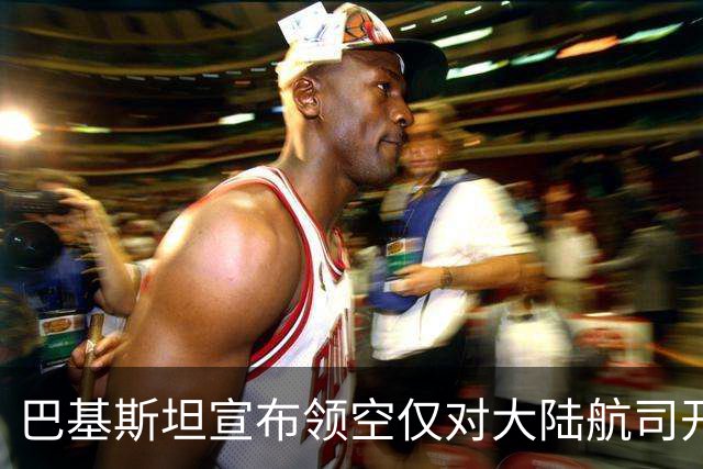 巴基斯坦宣布领空仅对大陆航司开放，台方与印方分别回应