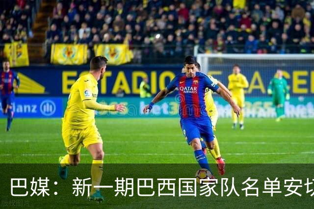 巴媒：新一期巴西国家队名单安切洛蒂可能不征召巴甲争冠球员