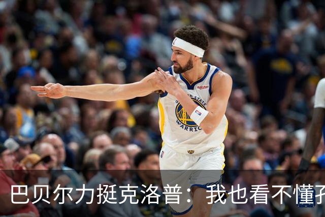 巴贝尔力挺克洛普：我也看不懂孔帕尼战术，不想撒谎假装看懂