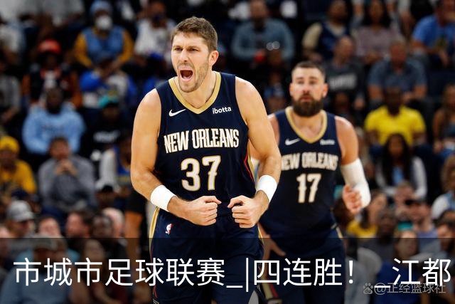市城市足球联赛 |四连胜！ 江都队5:3胜广陵队