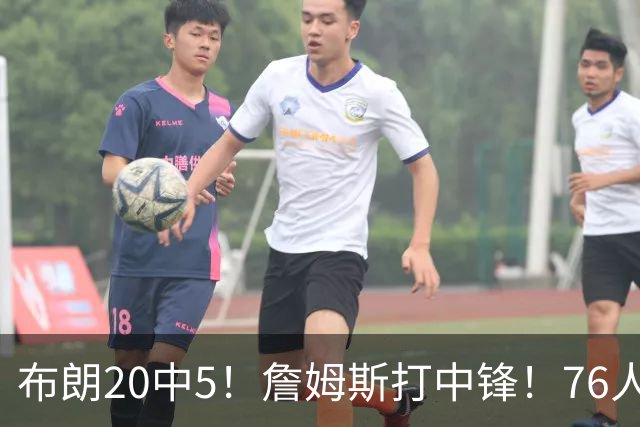 布朗20中5！詹姆斯打中锋！76人赛季首败
