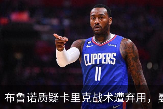 布鲁诺质疑卡里克战术遭弃用，曼联明夏计划出售队长