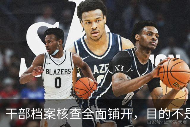 干部档案核查全面铺开，目的不是追责，这五类人员会重点留存保护