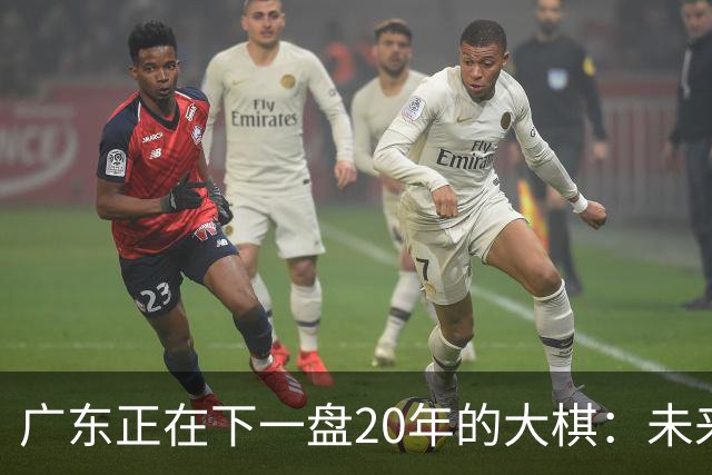 广东正在下一盘20年的大棋：未来最值钱的资产，不是房产，而是人