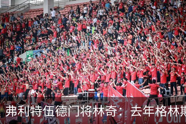 弗利特伍德门将林奇：去年格林斯比击败曼联给了我们很大鼓舞