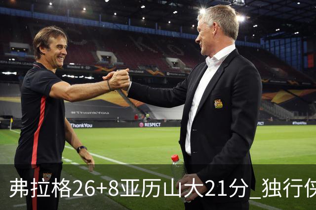 弗拉格26+8亚历山大21分 独行侠大胜残阵雷霆