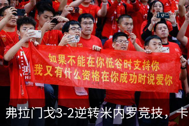 弗拉门戈3-2逆转米内罗竞技，卡拉斯卡尔点射绝杀