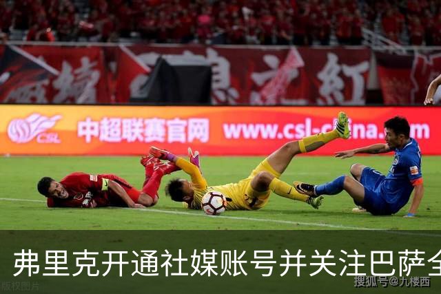 弗里克开通社媒账号并关注巴萨全员，首小时粉丝便破10万