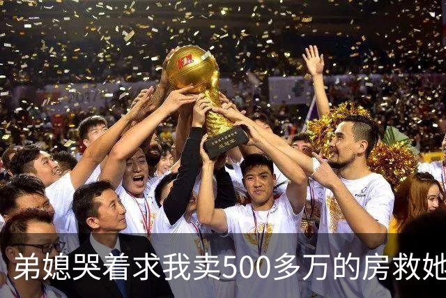 弟媳哭着求我卖500多万的房救她弟，我反问她家千万豪宅咋不卖，她眼神闪躲，半天没回过神