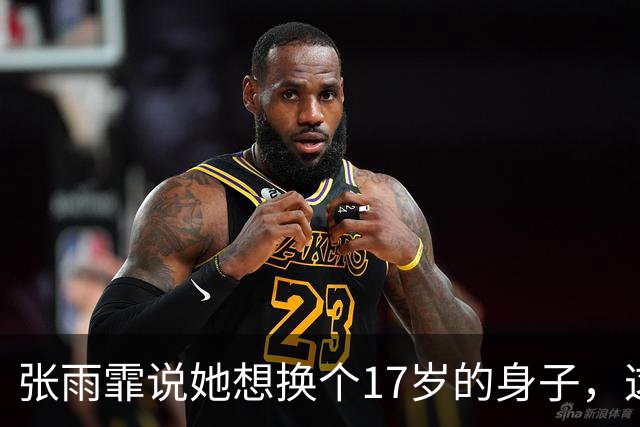 张雨霏说她想换个17岁的身子，这话听着像玩笑，细想全是血。