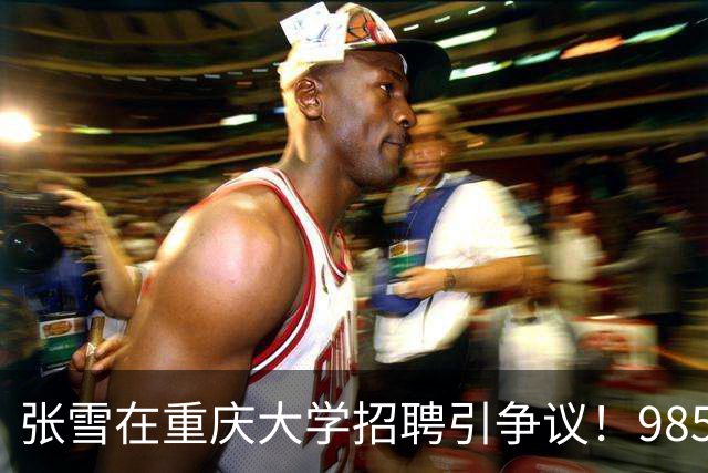 张雪在重庆大学招聘引争议！985起薪比双非高出3万，网友：没文化真不行，他自己就是例子