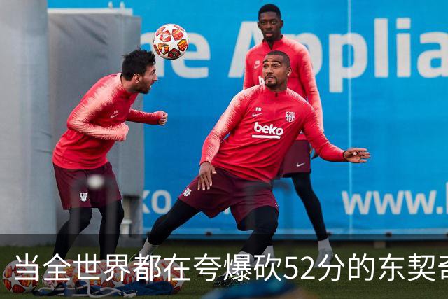 当全世界都在夸爆砍52分的东契奇时，我来夸夸塞布尔
