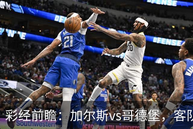 彩经前瞻：加尔斯vs哥德堡，客队五轮不败有望反客为主