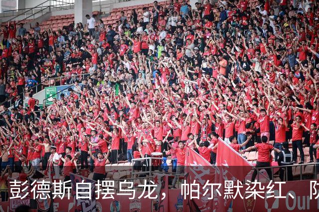 彭德斯自摆乌龙，帕尔默染红、防线出错，切尔西主场不敌热刺