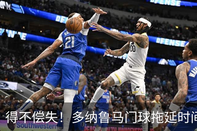 得不偿失！多纳鲁马门球拖延时间，被主裁判罚角球