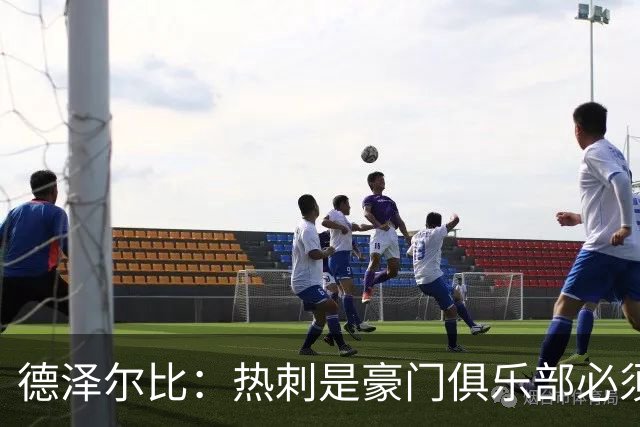 德泽尔比：热刺是豪门俱乐部必须展现个性；帕尔默早该被罚下