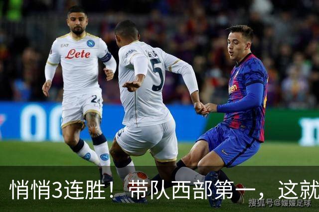 悄悄3连胜！带队西部第一，这就是你能拿2年9000万大合同的原因