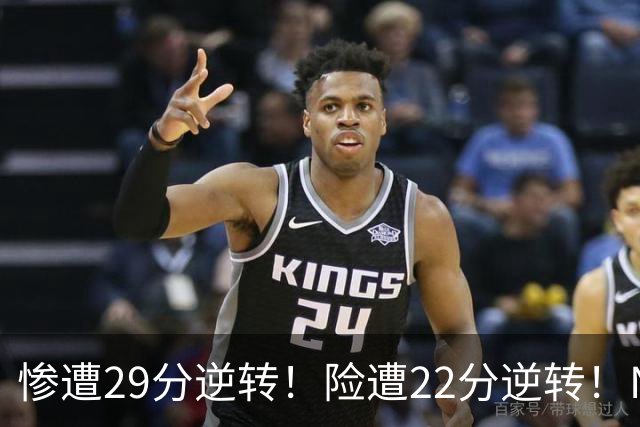 惨遭29分逆转！险遭22分逆转！NBA被高估的豪门，你们拿不到总冠军