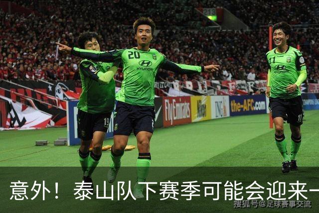 意外！泰山队下赛季可能会迎来一位重量级锋霸助阵，值得期待