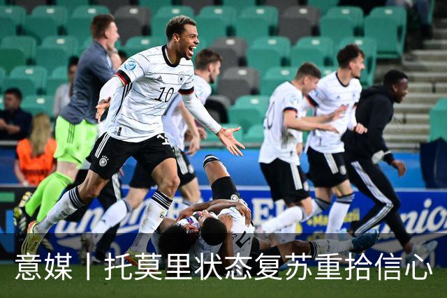意媒丨托莫里状态复苏重拾信心