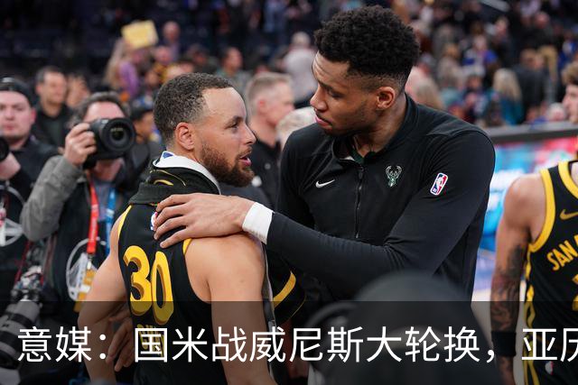 意媒：国米战威尼斯大轮换，亚历山大-斯坦科维奇可能首次首发