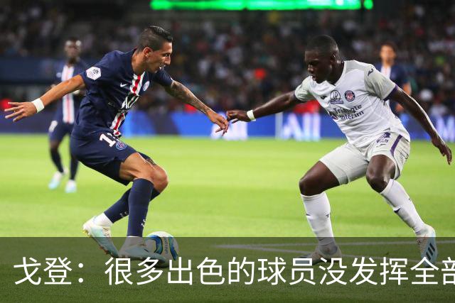 戈登：很多出色的球员没发挥全部潜力是因为脑子不够清楚