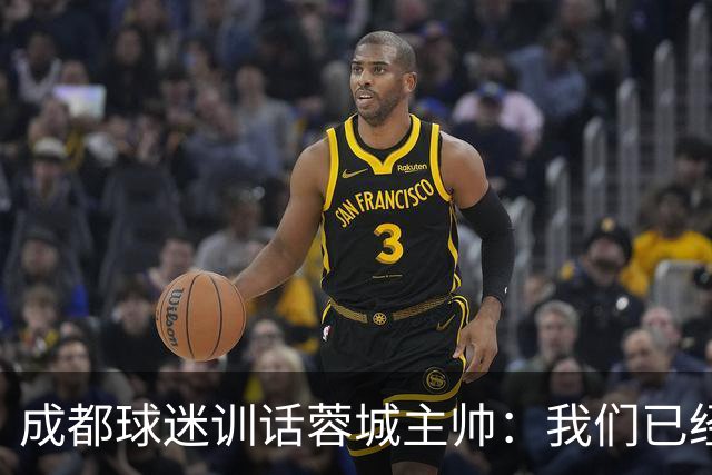 成都球迷训话蓉城主帅：我们已经给了你很大的空间，输球必须面对我们