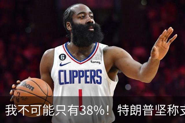 我不可能只有38%！特朗普坚称支持率60%，称无人能打败自己