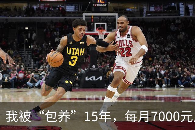 我被“包养”15年，每月7000元从不拖欠，每天只陪8小时，其余时间全归自己