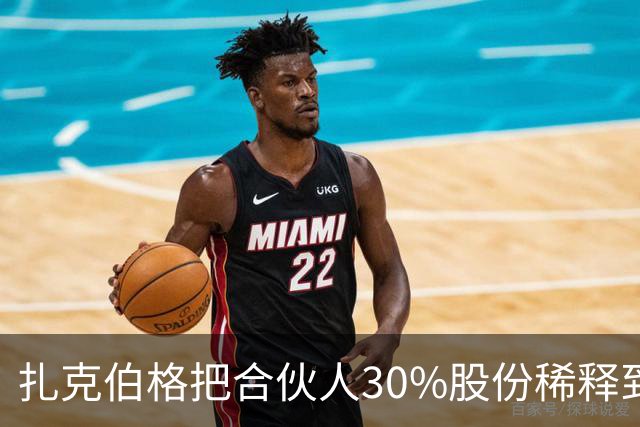 扎克伯格把合伙人30%股份稀释到0.03%，展现资本世界的残酷