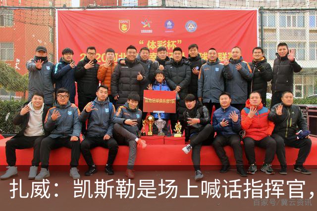 扎威：凯斯勒是场上喊话指挥官，有他是湖人之幸