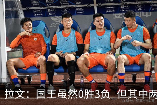 拉文：国王虽然0胜3负 但其中两场比赛本来有机会赢下来