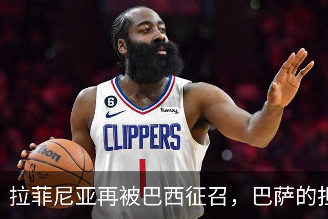 拉菲尼亚再被巴西征召，巴萨的担忧藏不住了
