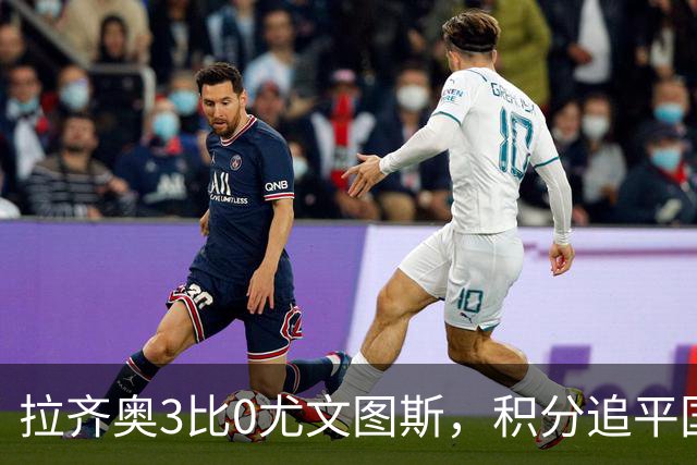 拉齐奥3比0尤文图斯，积分追平国米，尤文则吞下近5轮仅1胜的苦果。