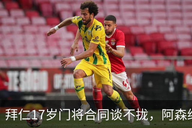 拜仁17岁门将合同谈不拢，阿森纳加入争夺还要防三队