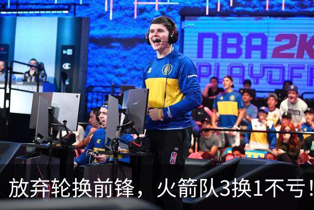 放弃轮换前锋，火箭队3换1不亏！加盟老鹰队，33岁侧翼机会全无，4战只出场1次
