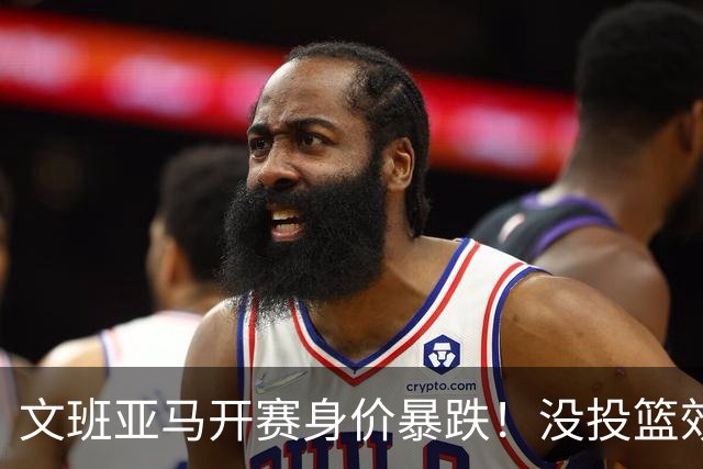 文班亚马开赛身价暴跌！没投篮效率低还没策应，防守还被申京虐！