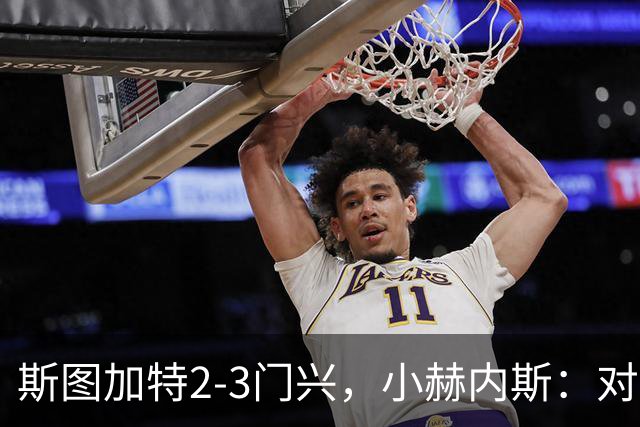 斯图加特2-3门兴，小赫内斯：对手扳平比分后我们就失去节奏