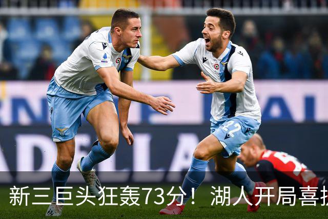 新三巨头狂轰73分！湖人开局喜提2连胜，东契奇11次失误创新高