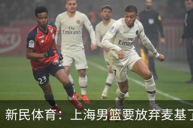 新民体育：上海男篮要放弃麦基了？