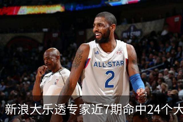 新浪大乐透专家近7期命中24个大奖总揽超7千万!