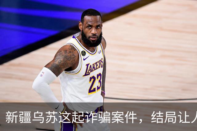 新疆乌苏这起诈骗案件，结局让人警醒