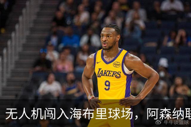 无人机闯入海布里球场，阿森纳联赛杯客战推迟约8分钟